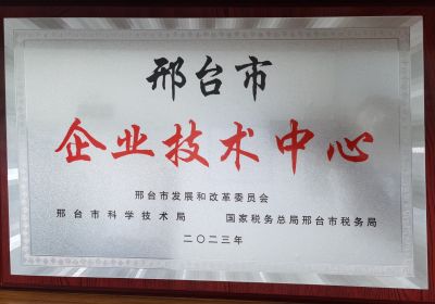 喜报！邢台市企业技术中心荣誉揭晓，我公司顺利入选！